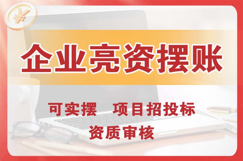 枝江企业亮资摆账