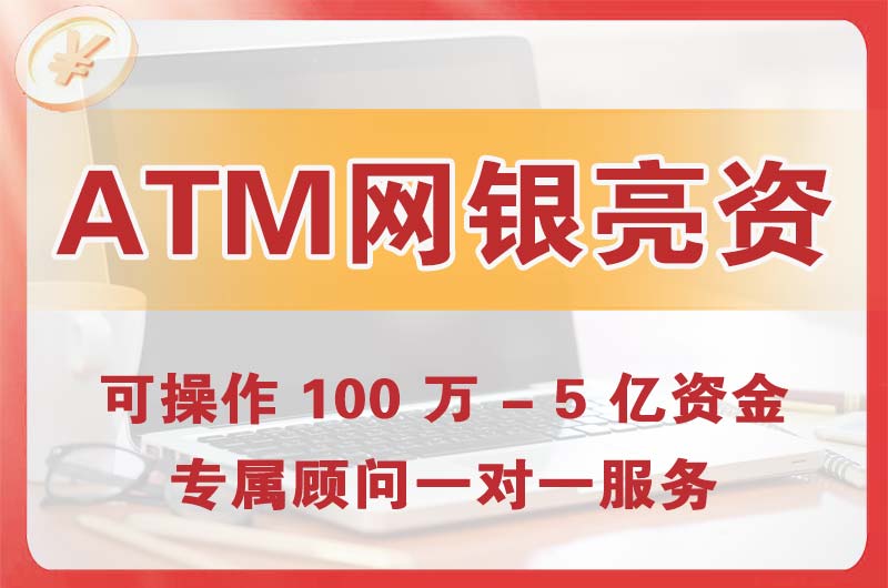 枝江ATM机、网银亮资显账
