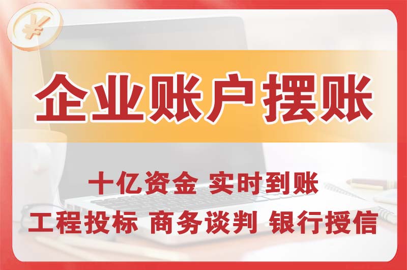 枝江企业账户摆账